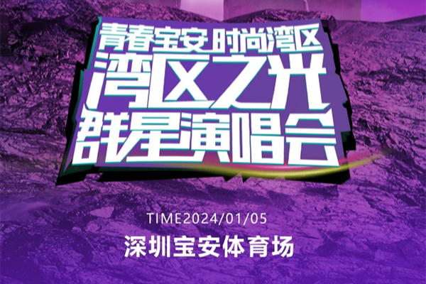 2024深圳湾区之光群星演唱会门票+地址+时间+明星阵容