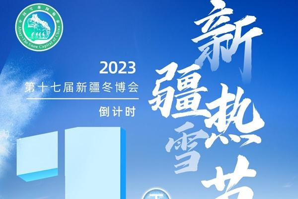 2023新疆热雪节活动时间及地方介绍