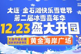2023-2024雪季金石滩快乐雪世界门票多少钱