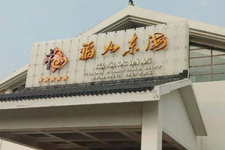 2024福如东海温泉游玩攻略 - 门票价格 - 开放时间 - 简介 - 地址 - 交通 - 天气 - 电话