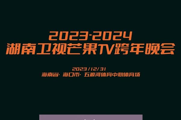 2023-2024湖南卫视跨年演唱会在哪里举办 嘉宾有哪些