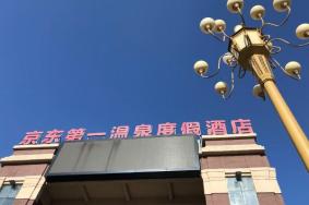 2024京东第一温泉游玩攻略-门票价格-景点信息