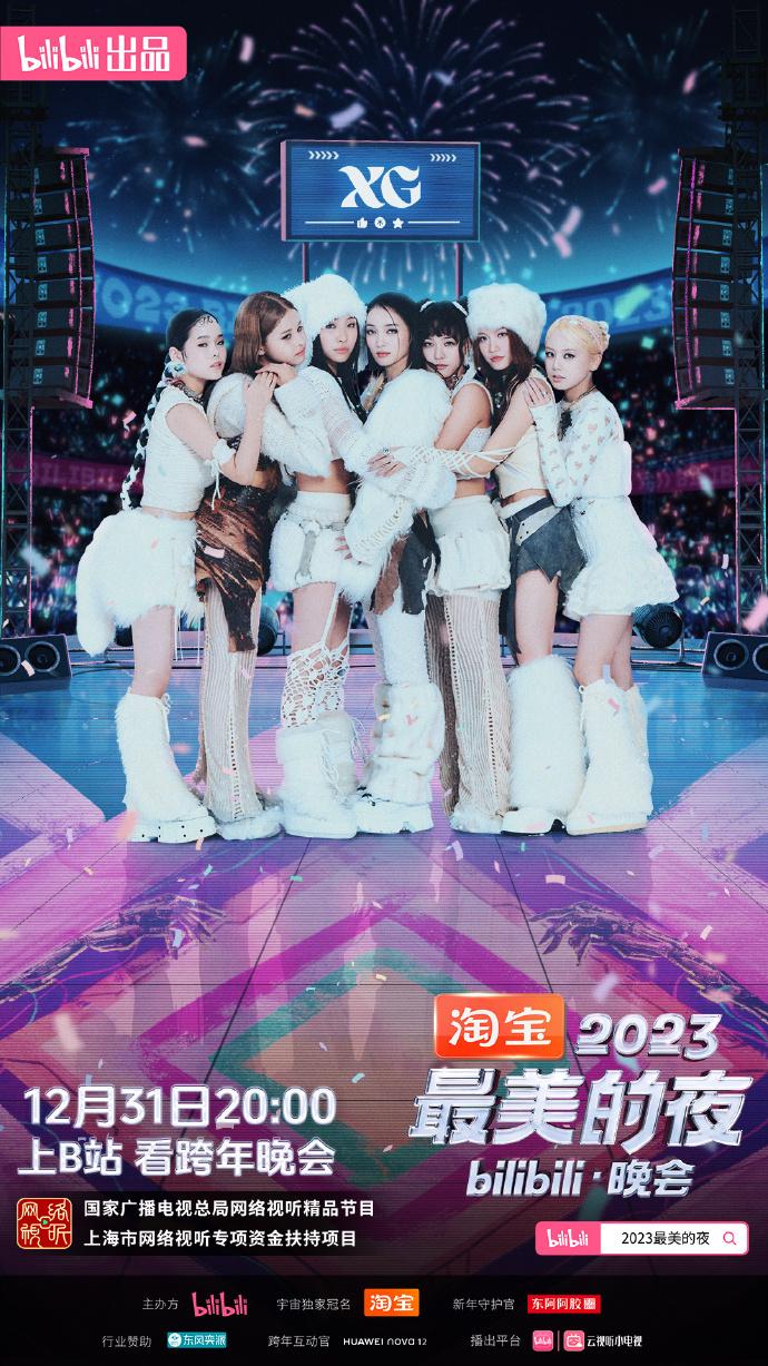 b站2024最美的夜节目单 哔哩哔哩跨年晚会节目单2023