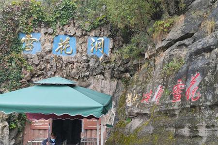 浮戏山雪花洞旅游攻略-门票价格-景点信息