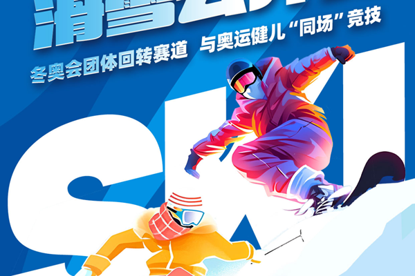 2024北京国家高山滑雪中心第二届北京滑雪公开赛报名及比赛详情