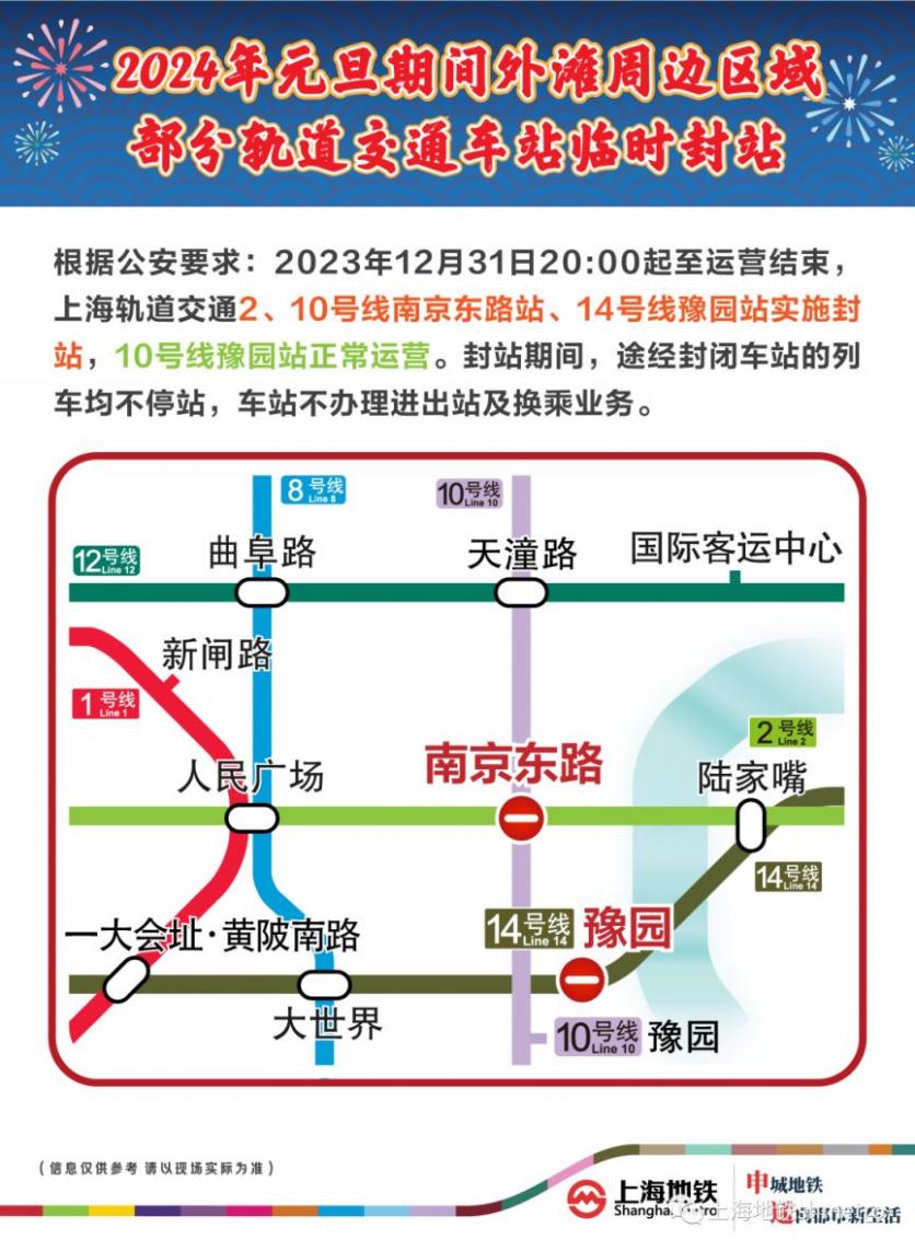 2023-2024上海地鐵元旦運營時間表