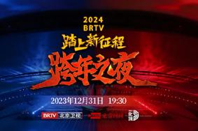 2024北京卫视跨年演唱会节目单+邀请嘉宾+时间+地点+直播入口