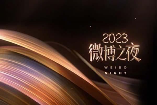 2024微博之夜在哪看直播