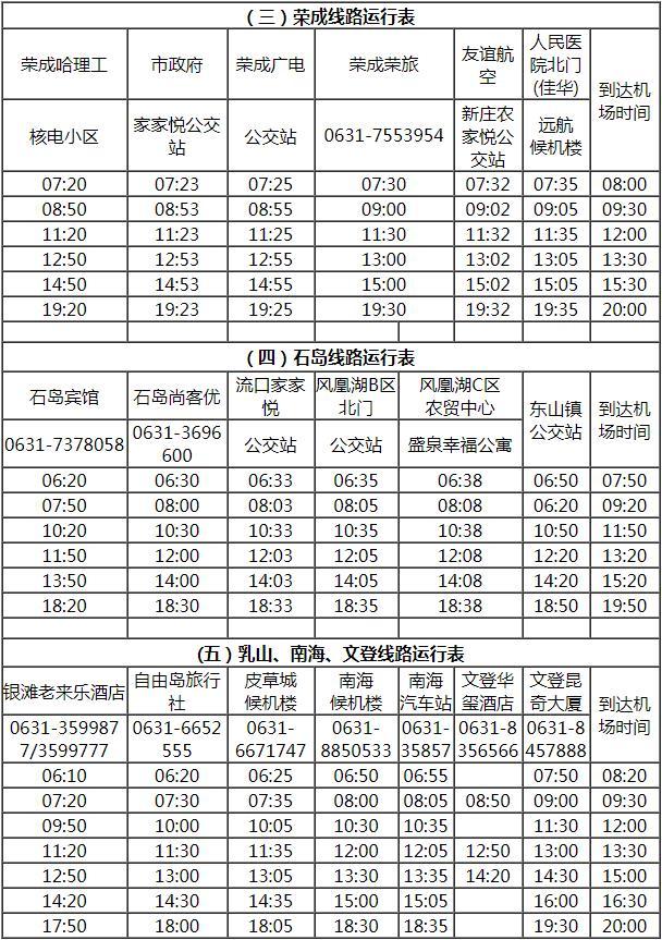 威海機場大巴時刻表2024