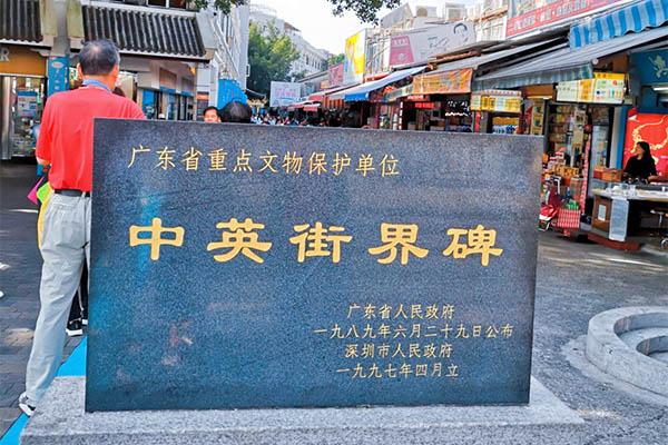 深圳中英街晚上几点关门 深圳中英街晚上可以去吗