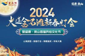 2024年大连金石滩灯会什么时候开始