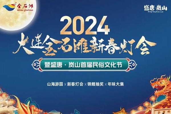 2024年大连金石滩灯会什么时候开始