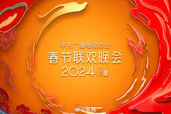 2024央視春晚直播在哪個軟件看