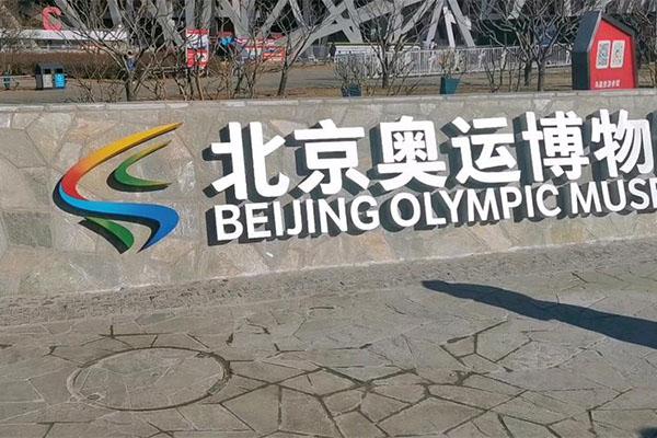 2024北京奥运博物馆开放时间最新