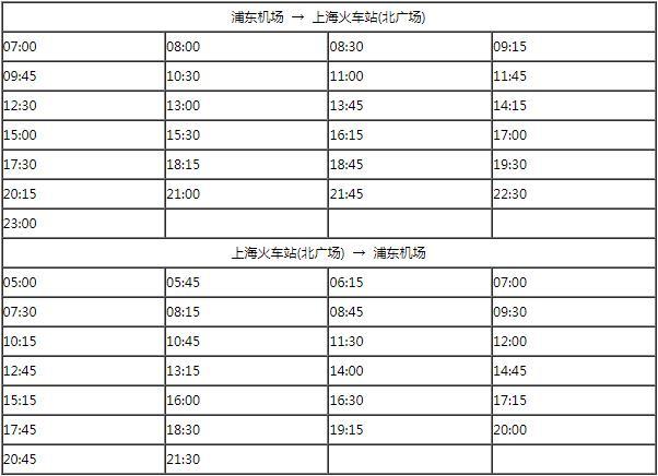 上海机场大巴4号线最新时刻表及票价