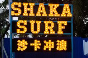 2024飒魄冲浪Sup Surf（日月湾店）游玩攻略-门票价格-景点信息