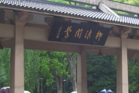 2024柳浪闻莺旅游攻略-门票价格-景点信息