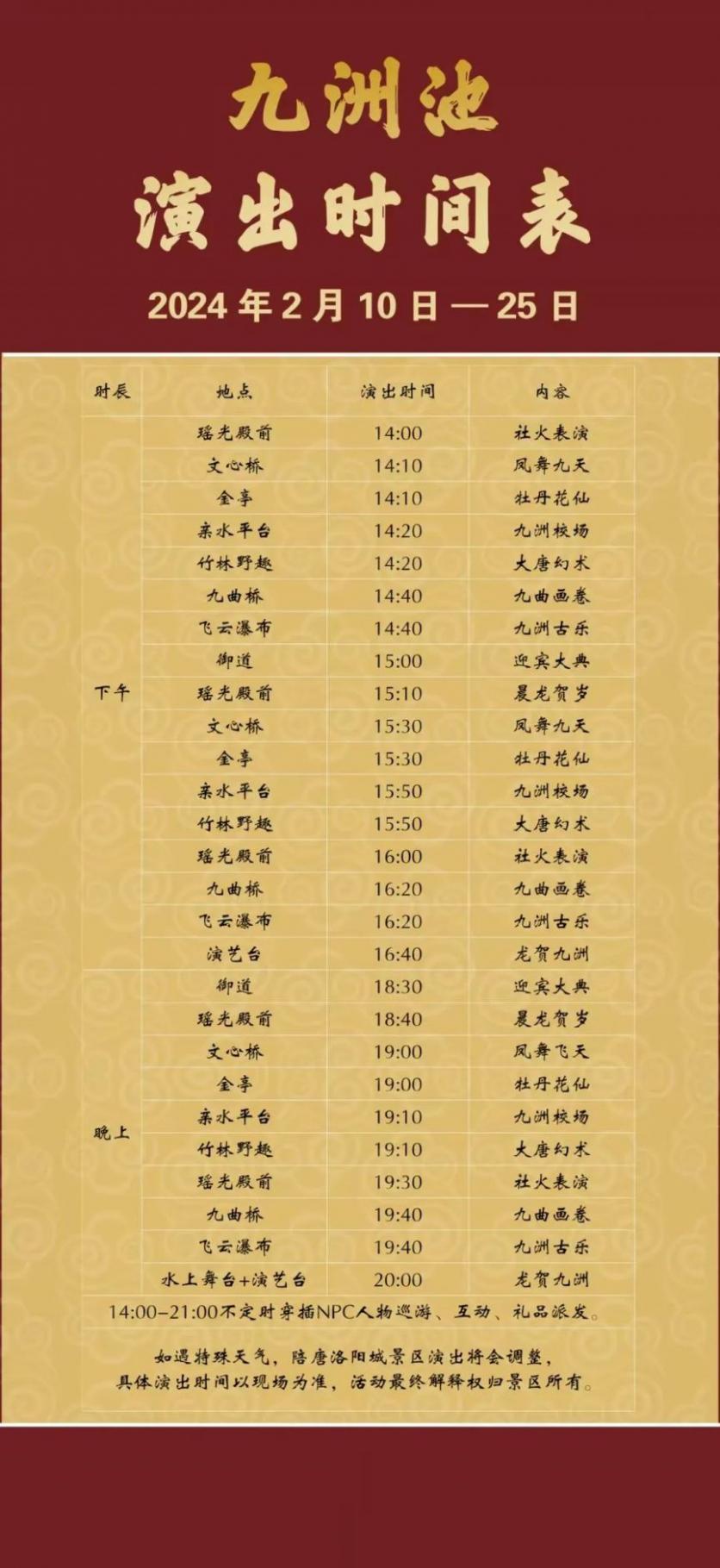 2024春节隋唐洛阳城演出时间表