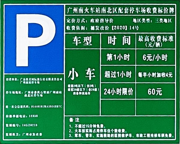 广州南站停车场收费多少钱一天