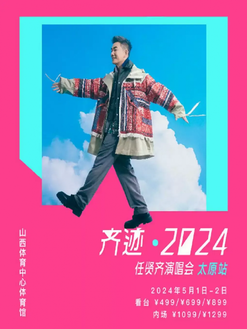 太原演唱会2024一览表