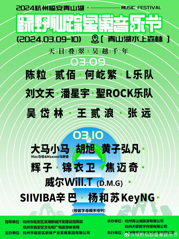 2024杭州绿野仙踪星巢音乐节门票+时间+地点+歌手阵容