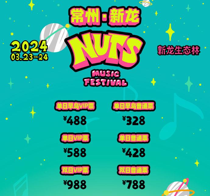 2024常州新龙NUTS<a href=http://yrtc.zgmxjjgs.com target=_blank class=infotextkey>音乐节</a>时间 地点 门票 歌手阵容