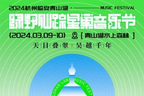 2024杭州绿野仙踪星巢音乐节门票+时间+地点+歌手阵容