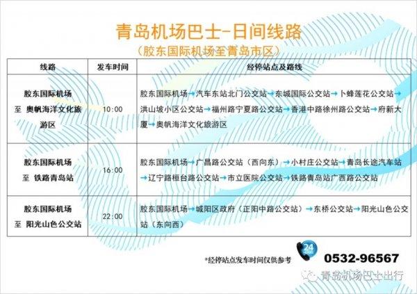 2024青岛胶东机场大巴时刻表-路线-票价