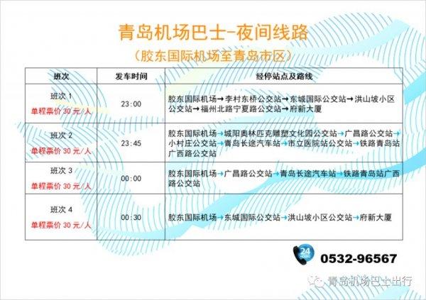 2024青岛胶东机场大巴时刻表-路线-票价