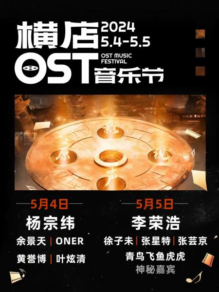 2024金华横店OST音乐节时间+地点+门票