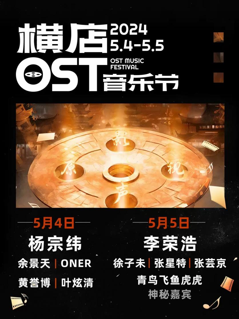 2024金华横店OST音乐节时间 地点 门票