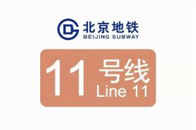 北京地铁11号线运营时间表2024