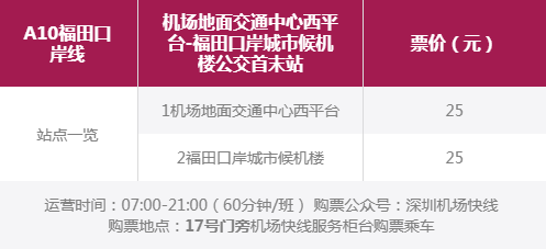 深圳機場快線時刻表2024最新