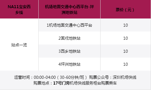 深圳機場快線時刻表2024最新