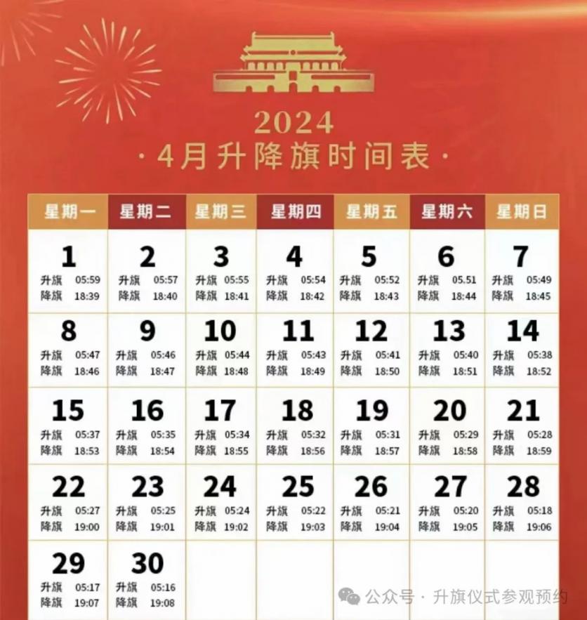 2024年4月北京天安门升旗时间表