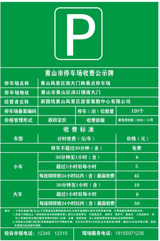 黃山風景區(qū)停車場收費標準是多少