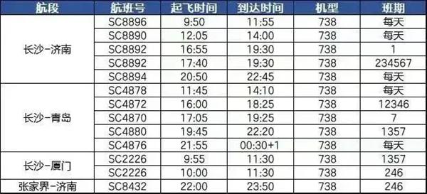 2024長沙機場夏秋航季航班時刻表