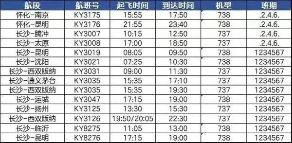 2024長沙機場夏秋航季航班時刻表