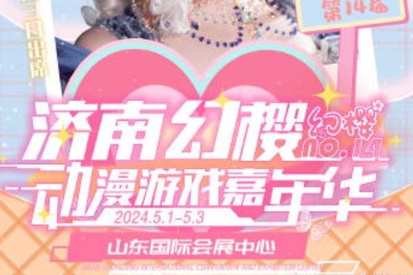 2024济南五一有什么活动