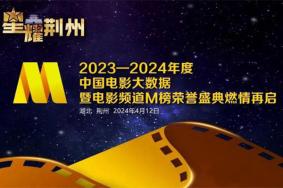 2024荊州電影節時間+地點+直播平臺+陣容