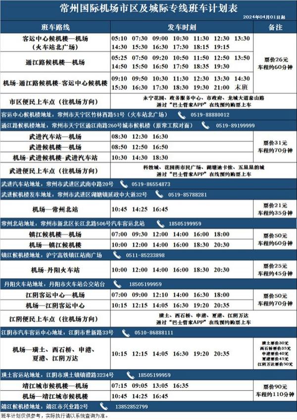 常州机场大巴最新时刻表