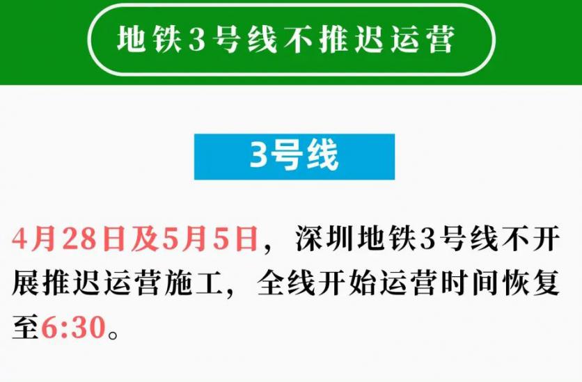 深圳地铁五一运营时间2024