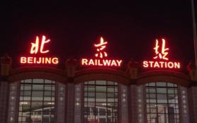 北京的火车站有几个站 都在哪里