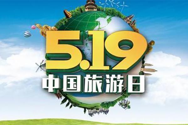 中國旅游日為什么是5月19日