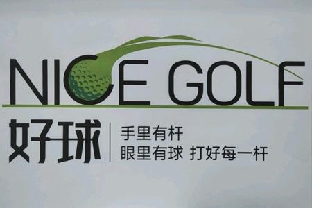 武汉江夏NICE GOL好球高尔夫俱乐部具体地址在哪？怎么去比较方便？