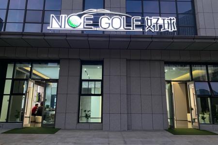 武汉江夏NICE GOL好球高尔夫俱乐部于2024年5月18日正式开业