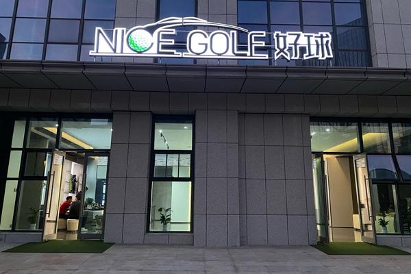 武漢江夏NICE GOL好球高爾夫俱樂部于2024年5月18日正式開業(yè)