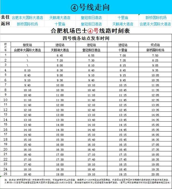 2024合肥机场大巴时刻表