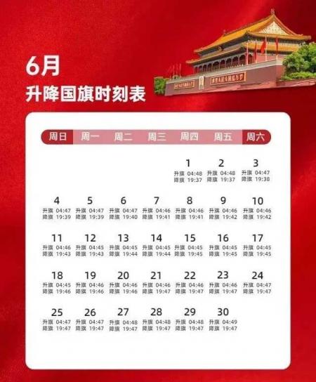 2024年6月北京天安门升旗时间表