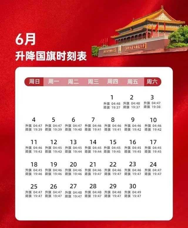 2024年6月北京天安門升旗時間表